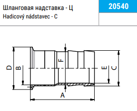 2054 2054 – Шланговая надставка кламп Niob Fluid 3