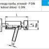 5305D Кран для отбора пробы Niob Fluid 2
